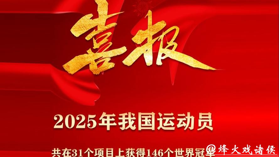 2025年中国体育健儿获得146个世界冠军