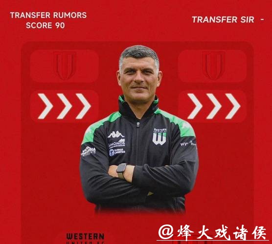 官宣丨约翰·阿洛伊西及其教练团队加盟成都蓉城 官宣丨约翰·阿洛伊西及其教练团队加盟成都蓉城