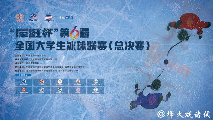 第6届全国大学生冰球联赛总决赛收官